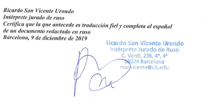 подпись испанского переводчика