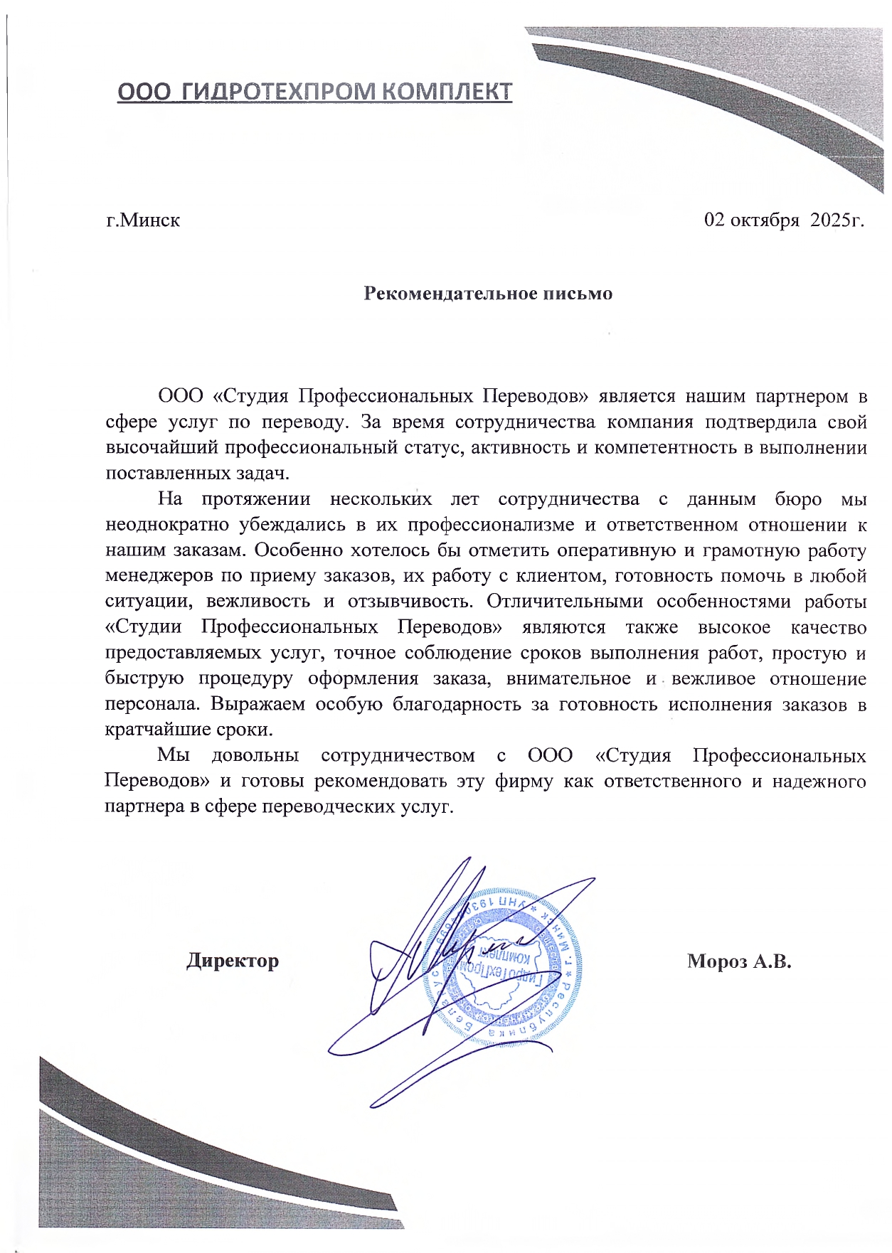 Рекомендательное письмо Гидротехпром