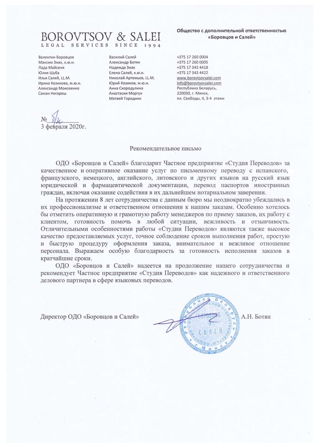 Рекомендательное письмо Borovtsov & Salei (Боровцов и Салей)